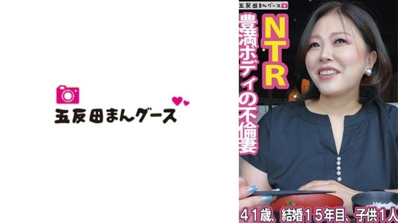 490FAN-270 豐滿身材的外遇妻子封面
