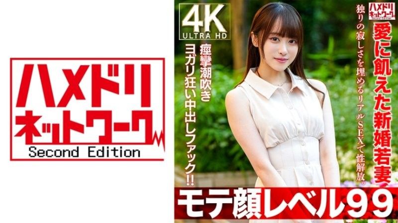 HMDNV-770 【人氣99級】2OO新婚的年輕妻子,渴望愛情,用真實的性解放自己,以填補獨處的孤獨感。抽搐潮吹瑜珈瘋狂中他媽的！ ！封面