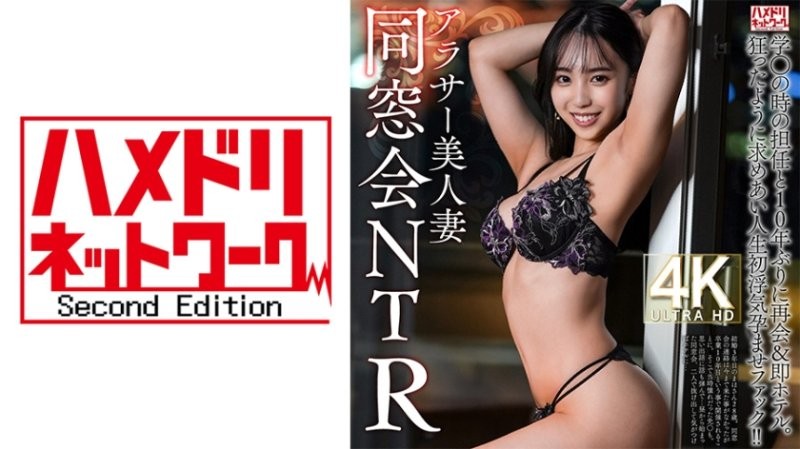 HMDNV-792 【同學會NTR】2OO,二十多歲的漂亮妻子,十年來首次與高中老師重逢,直奔酒店。他們瘋狂地渴望著彼此,並發生了他們有生以來第一次出軌和懷孕性交！ ！ [燒焦的木樁著火了]封面