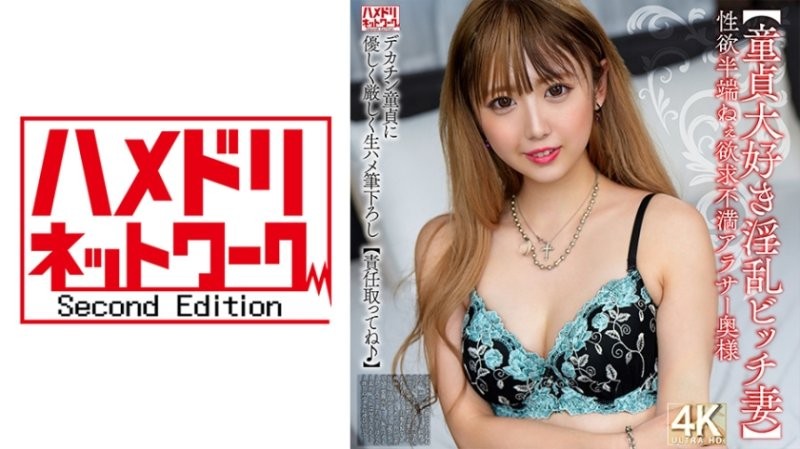 HMDNV-795 【喜歡OO貞的淫亂爛女妻】性慾太強的渴望不滿3OO妻子 對大雞巴OO貞溫柔嚴格地無套插入 負責任地說【OK】封面