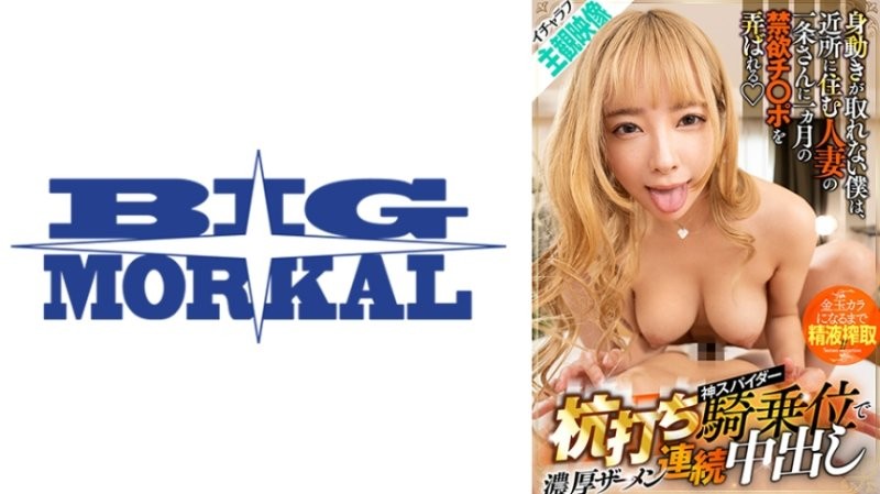 BDST-048 【情侶視角影片】無法動彈的我，被住在附近的人妻一條小姐玩弄一個月的禁欲肉棒 用打樁蜘蛛騎乘位連續中出濃厚精液封面