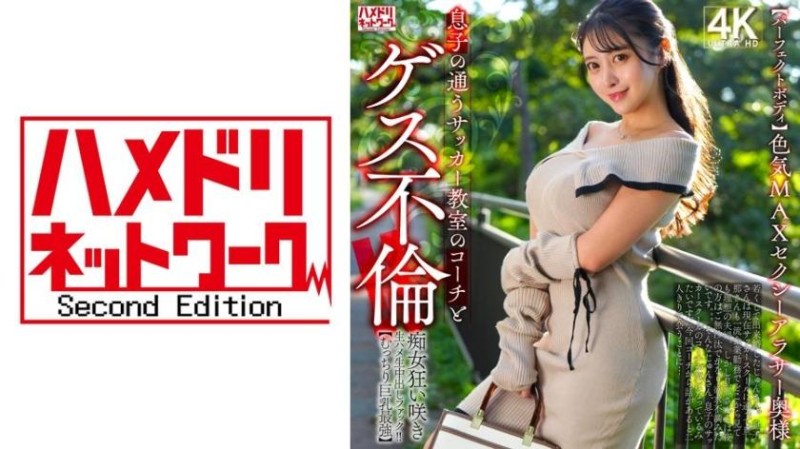 328HMDNV-802 【完美身材】嫵媚MAX的性感三十歲主婦 與兒子上足球班的教練發生卑鄙不倫！封面
