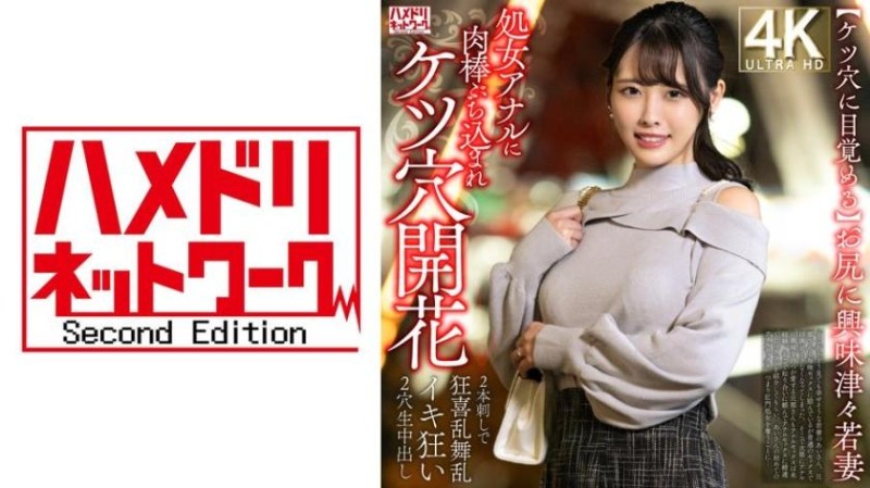 328HMDNV-810 【屁眼覺醒】對屁股感興趣的年輕妻子，OO肛門被肉棒插入，肛門開花→兩根交替狂喜亂舞、瘋狂高潮，雙穴無套中出。封面