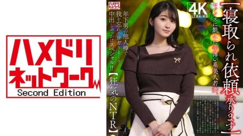 328HMDNV-811 渴望性愛的不幸美人年輕妻子。在年輕男人的陌生肉棒下，忘我地扭動並接連內射和顏射特別影片！！【狂氣的NTR】封面
