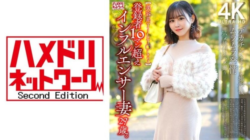 328HMDNV-812 【美容系抖音妹】登錄者超過10萬的網紅人妻29歳。與大肉棒工作人員攝影後火熱發情馬上抽插播種自拍性愛封面