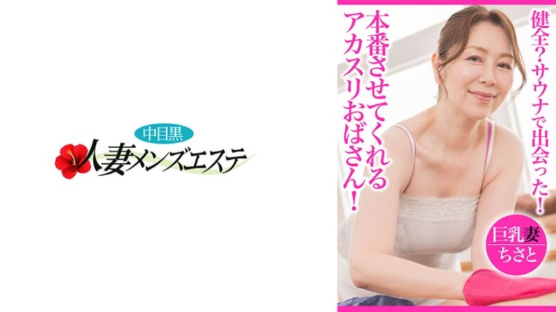 NHMSG-095 健全？三溫暖遇見！能夠本番的韓式擦澡歐巴桑 巨乳妻千里封面