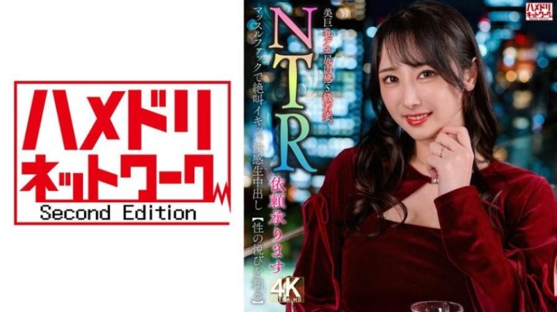 328HMDNV-831 【接受NTR委託】美巨乳大屁肉感S級年輕妻子。在肌肉操中尖叫高潮快感生內射【知曉性愛的喜悅】封面