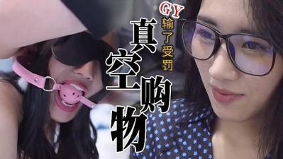 真实刺激！隔空购物，输了惩罚的!封面