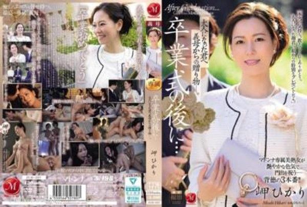 JUR-397 卒業式的後...成為大人的你收到繼母的禮物。- 岬光封面