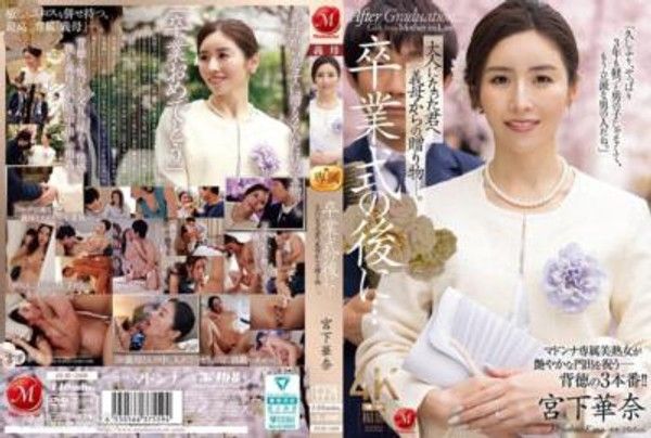 JUR-500 卒業式後...大人成長後的你收到继母的礼物。宫下华奈封面