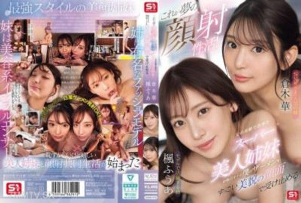 SONE-918 這就是夢幻的射精性愛！因父親再婚而得來的超級美麗姊妹天天接收我的精液，用她們驚人美麗的臉孔接收我的精液封面