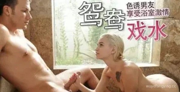 惊险挑战！女友厕所大作战封面