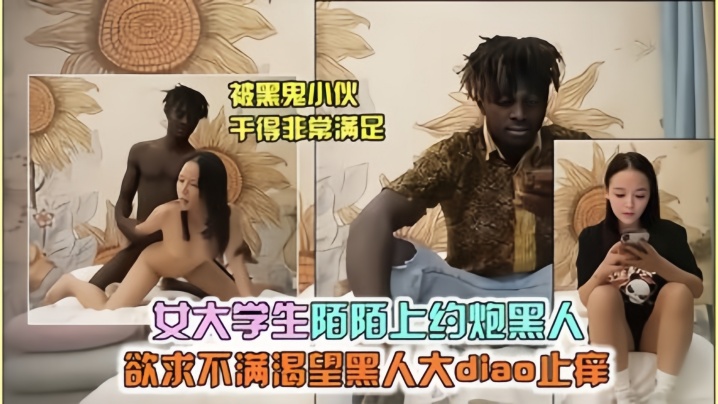 寂寞大学生陌陌上约黑鬼}封面