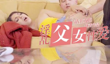 在父母目前内射自己妹妹 lsquo;家庭幻想系列 rsquo; S8:E1封面