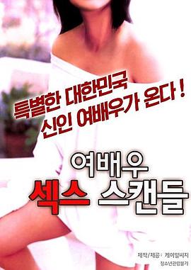 女演员的性丑闻封面
