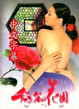 长今的性爱花园封面