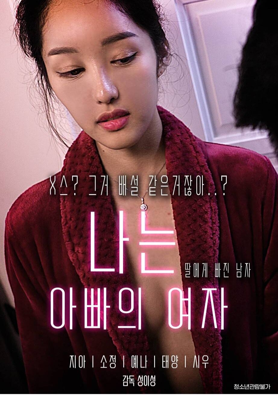 我是爸爸的女人封面