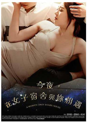 今夜，在女子宿舍与你相遇 2017封面