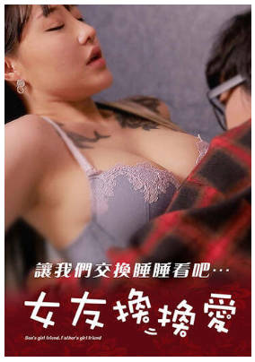 女友换换爱 1990封面