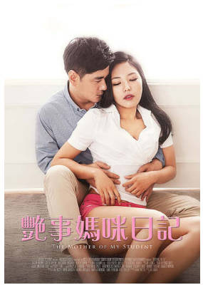 艳事妈咪日记 2016封面