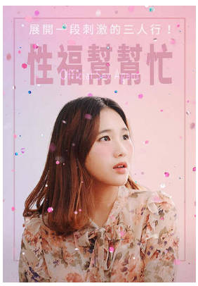 性福帮帮忙 1990封面