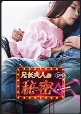 兄长夫人的秘密 2019封面