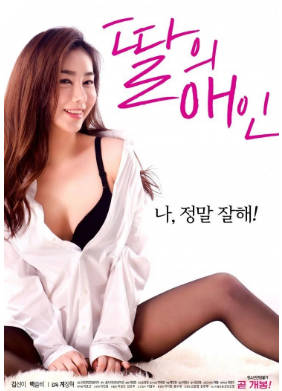 我女儿的男朋友 2018封面