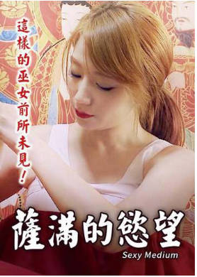 萨满的慾望 2015封面