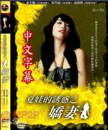 夏娃的诱惑之二-娇妻 2007封面