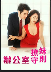 办公室撩妹守则 2018封面