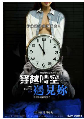 穿越时空遇见你 2018封面