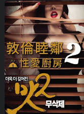 敦伦睦邻2：性爱厨房 2017封面