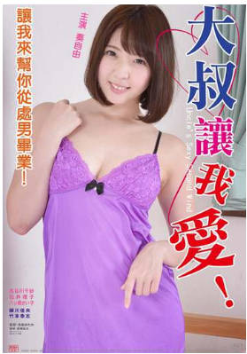 大叔让我爱！ 1990封面