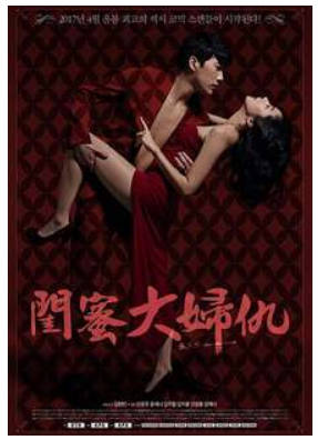 闺蜜大妇仇 2019封面