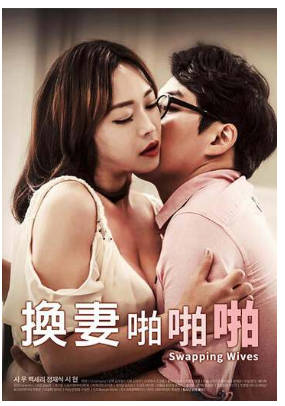 换妻啪啪啪 2017封面