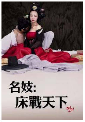 名妓：床战天下 1999封面