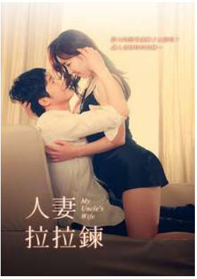 人妻拉拉链 2016封面
