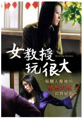 女教授玩很大 1990封面