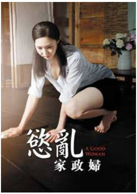 慾乱家政妇 2016封面
