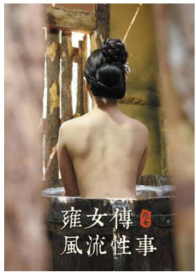 雍女传：风流性事 2014封面
