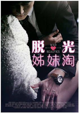 脱光姊妹淘 1990封面
