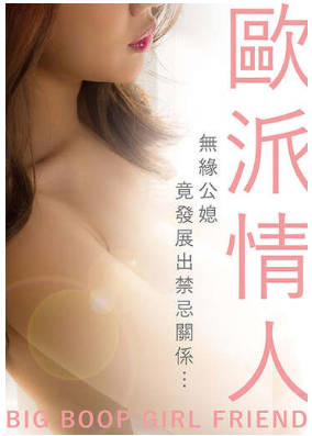 欧派情人 2019封面
