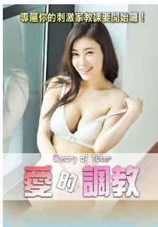 爱的调教 2019封面