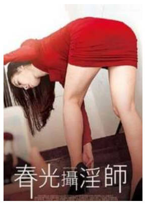春光摄淫师 2018封面