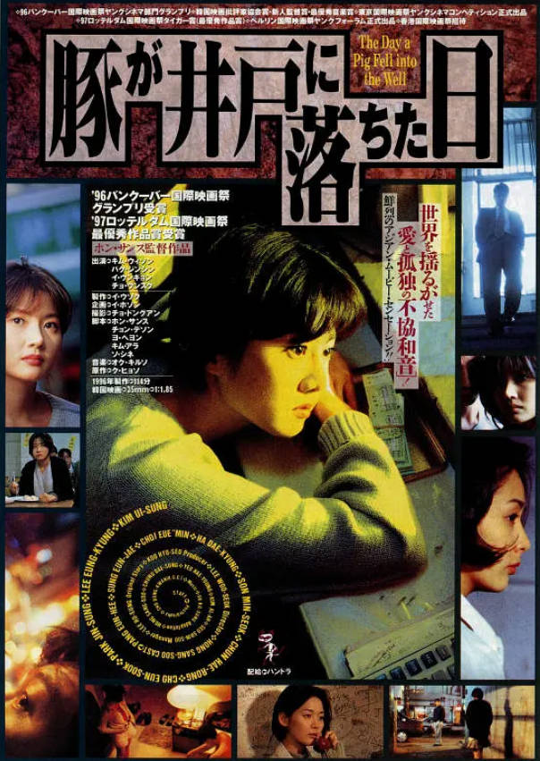 猪堕井的那天 1996封面