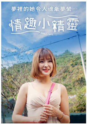 情趣小精灵封面