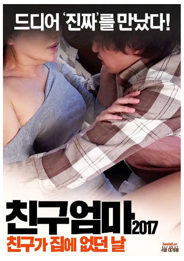 朋友妈妈：朋友不在家的日子 2017封面
