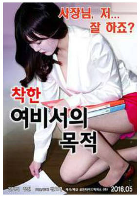善良的女秘书的目的. 2016封面