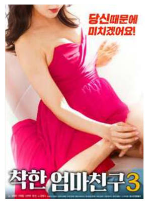 善良妈妈的朋友3 2019封面