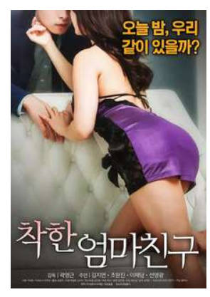 善良妈妈的朋友. 2017封面